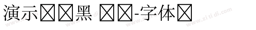 演示综艺黑 墩艺字体转换